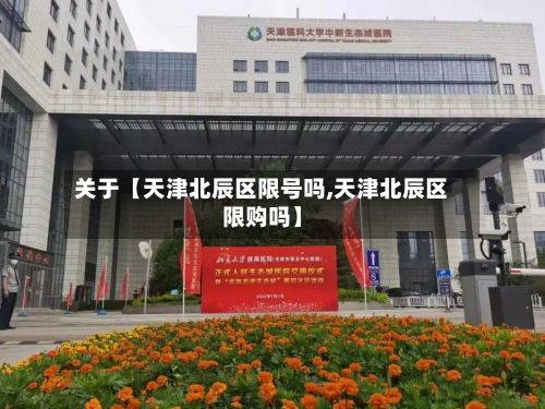 关于【天津北辰区限号吗,天津北辰区限购吗】