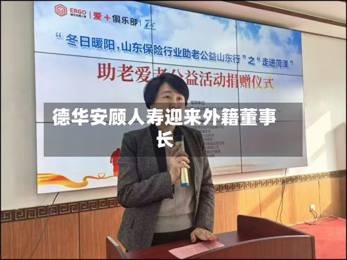 德华安顾人寿迎来外籍董事长-第2张图片