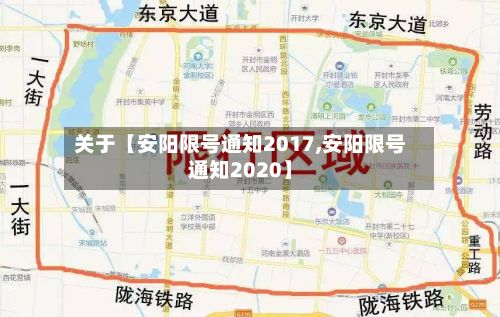 关于【安阳限号通知2017,安阳限号通知2020】-第2张图片