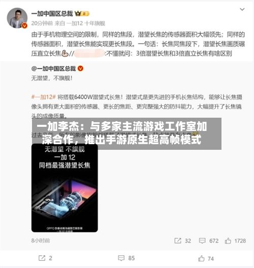 一加李杰：与多家主流游戏工作室加深合作，推出手游原生超高帧模式