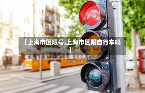 【上海市区限号,上海市区限自行车吗】