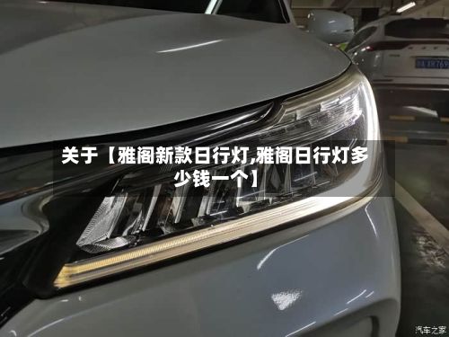 关于【雅阁新款日行灯,雅阁日行灯多少钱一个】-第2张图片