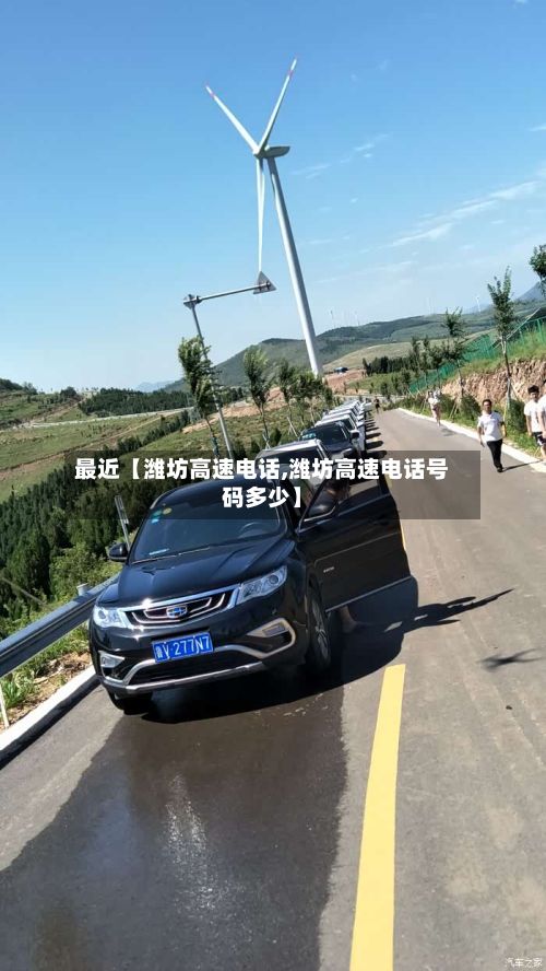 最近【潍坊高速电话,潍坊高速电话号码多少】