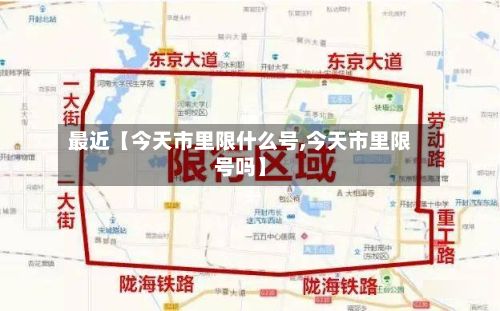 最近【今天市里限什么号,今天市里限号吗】-第2张图片