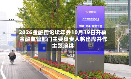 2026金融街论坛年会10月19日开幕 金融监管部门主要负责人将出席并作主题演讲-第1张图片