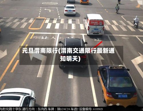 元旦渭南限行(渭南交通限行最新通知明天)-第1张图片
