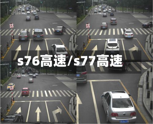 s76高速/s77高速