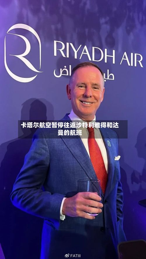 卡塔尔航空暂停往返沙特利雅得和达曼的航班-第2张图片