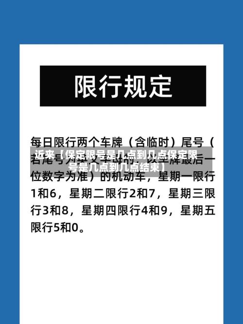 近来【保定限号是几点到几点保定限号是几点到几点结束】-第2张图片