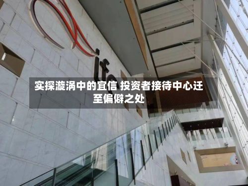实探漩涡中的宜信 投资者接待中心迁至偏僻之处-第2张图片