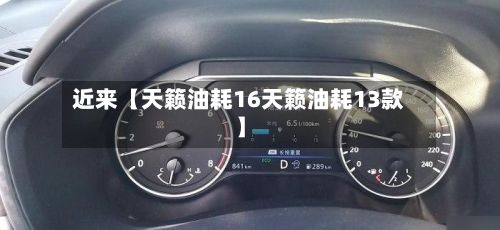 近来【天籁油耗16天籁油耗13款】