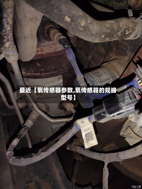 最近【氧传感器参数,氧传感器的规格型号】