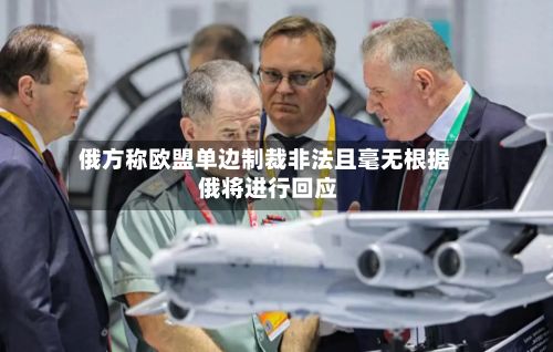 俄方称欧盟单边制裁非法且毫无根据 俄将进行回应-第2张图片