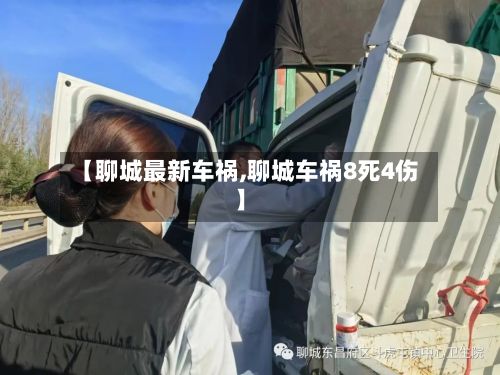 【聊城最新车祸,聊城车祸8死4伤】-第2张图片