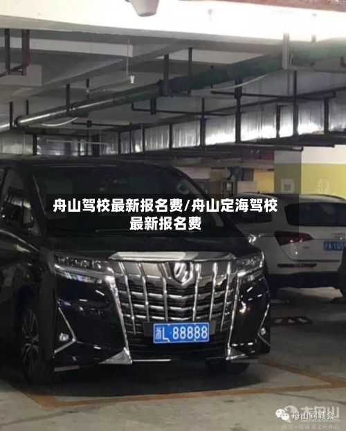 舟山驾校最新报名费/舟山定海驾校最新报名费-第3张图片