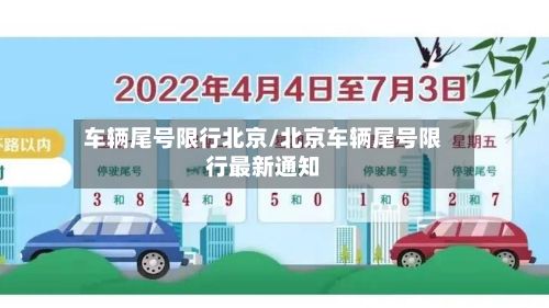 车辆尾号限行北京/北京车辆尾号限行最新通知