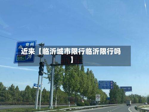 近来【临沂城市限行临沂限行吗】