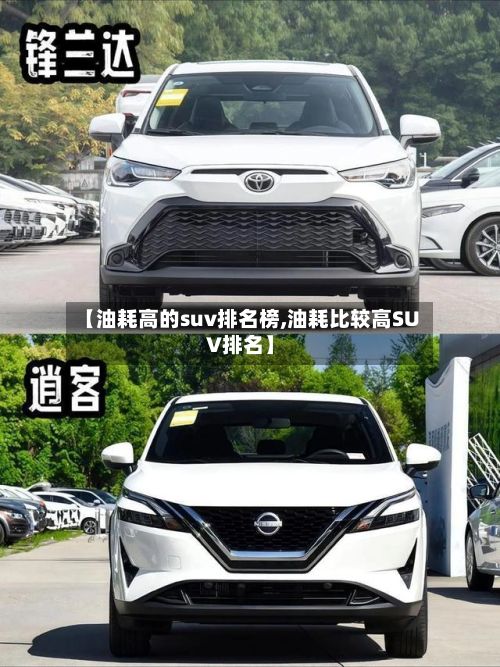 【油耗高的suv排名榜,油耗比较高SUV排名】
