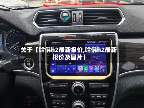 关于【哈佛h2最新报价,哈佛h2最新报价及图片】
