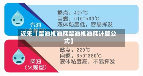 近来【柴油机油耗柴油机油耗计算公式】