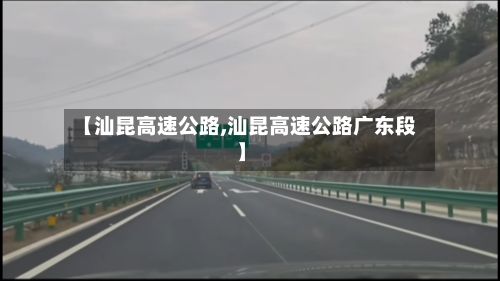 【汕昆高速公路,汕昆高速公路广东段】