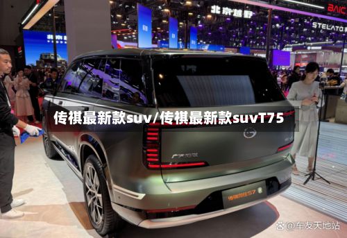 传祺最新款suv/传祺最新款suvT75