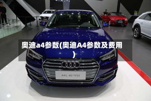 奥迪a4参数(奥迪A4参数及费用)