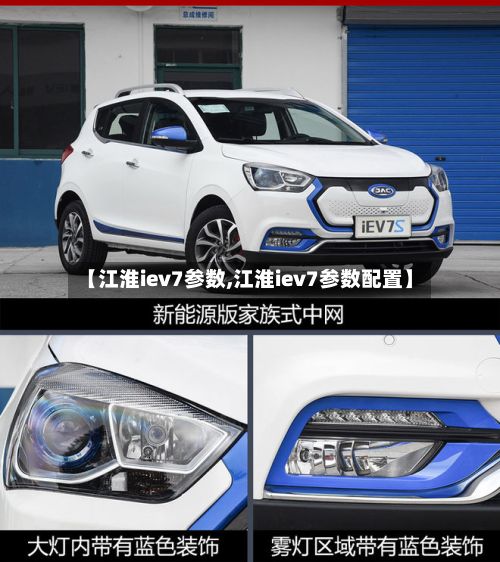 【江淮iev7参数,江淮iev7参数配置】-第2张图片