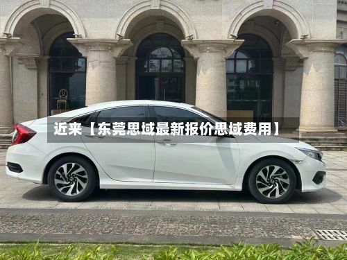 近来【东莞思域最新报价思域费用】-第3张图片