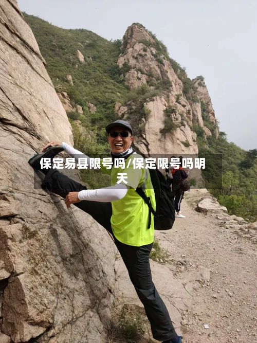 保定易县限号吗/保定限号吗明天-第3张图片