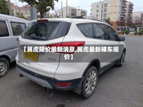 【翼虎降价最新消息,翼虎最新裸车报价】-第2张图片