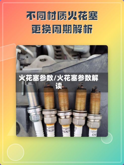 火花塞参数/火花塞参数解读