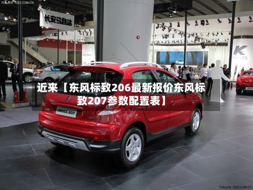 近来【东风标致206最新报价东风标致207参数配置表】-第3张图片