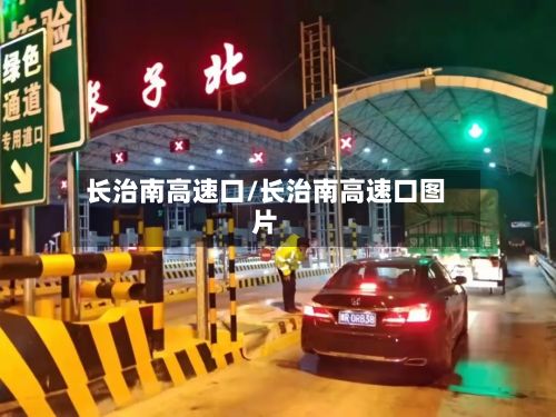 长治南高速口/长治南高速口图片-第2张图片