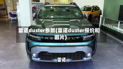 雷诺duster参数(雷诺duster报价和图片)-第2张图片