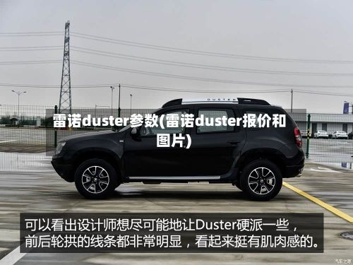 雷诺duster参数(雷诺duster报价和图片)