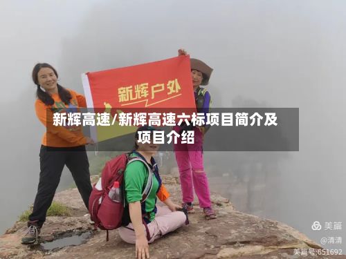 新辉高速/新辉高速六标项目简介及项目介绍-第3张图片