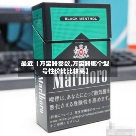 最近【万宝路参数,万宝路哪个型号性价比比较高】-第2张图片