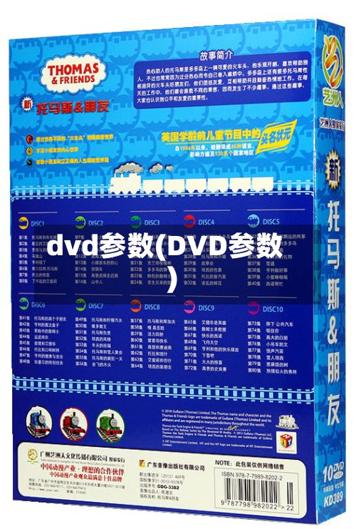 dvd参数(DVD参数)