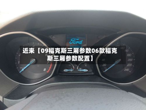 近来【09福克斯三厢参数06款福克斯三厢参数配置】-第2张图片
