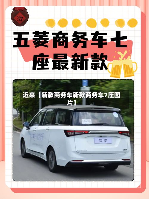 近来【新款商务车新款商务车7座图片】-第2张图片
