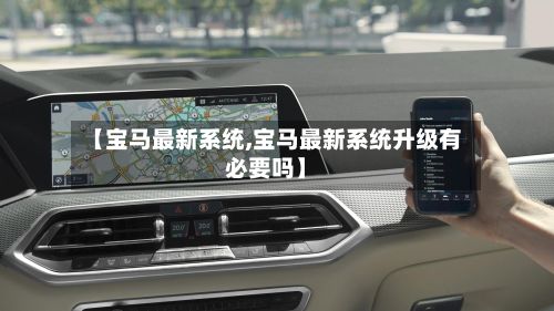 【宝马最新系统,宝马最新系统升级有必要吗】