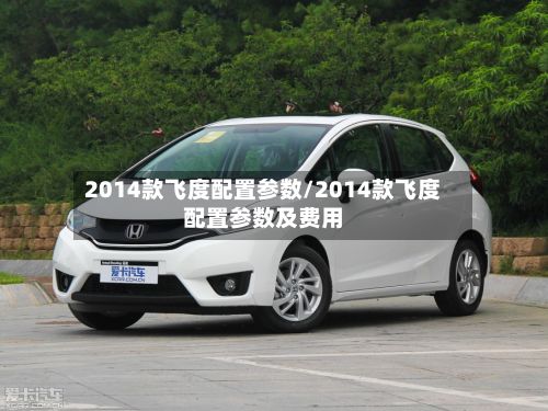 2014款飞度配置参数/2014款飞度配置参数及费用