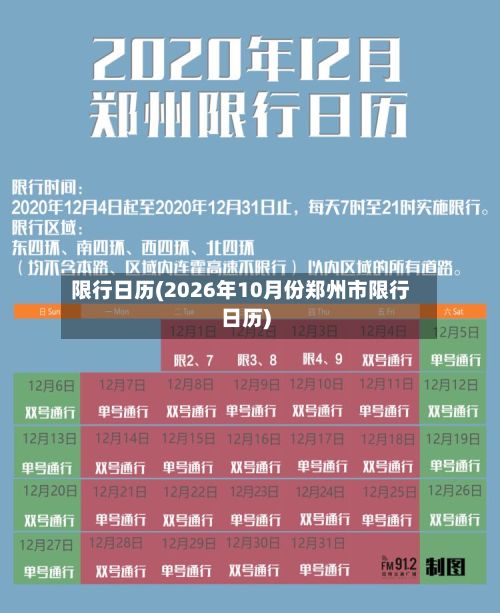 限行日历(2026年10月份郑州市限行日历)