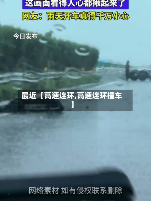 最近【高速连环,高速连环撞车】-第3张图片