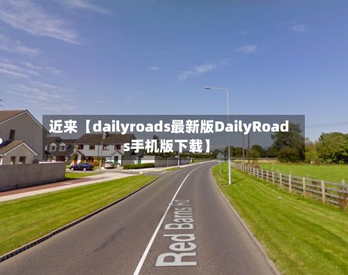 近来【dailyroads最新版DailyRoads手机版下载】-第2张图片