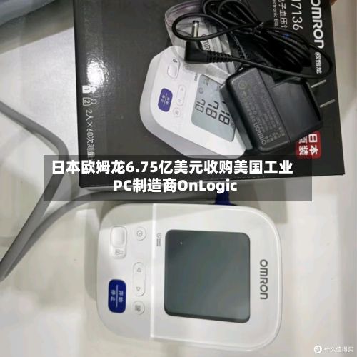 日本欧姆龙6.75亿美元收购美国工业PC制造商OnLogic