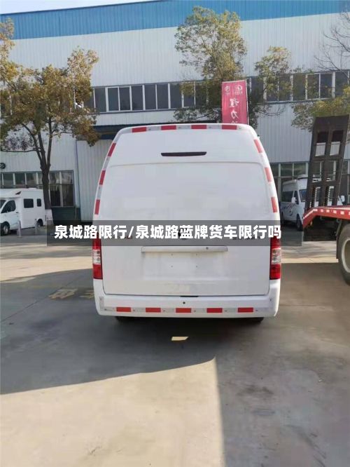 泉城路限行/泉城路蓝牌货车限行吗-第2张图片