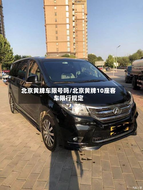 北京黄牌车限号吗/北京黄牌10座客车限行规定-第2张图片