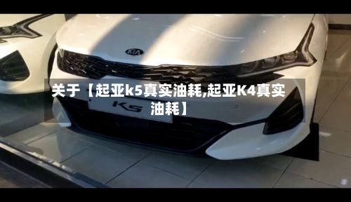 关于【起亚k5真实油耗,起亚K4真实油耗】